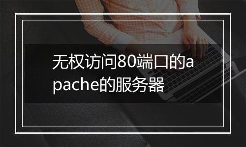 无权访问80端口的apache的服务器