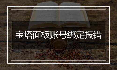 宝塔面板账号绑定报错