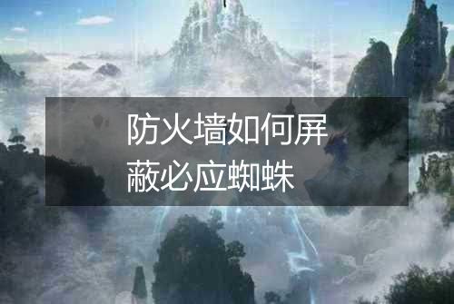 防火墙如何屏蔽必应蜘蛛