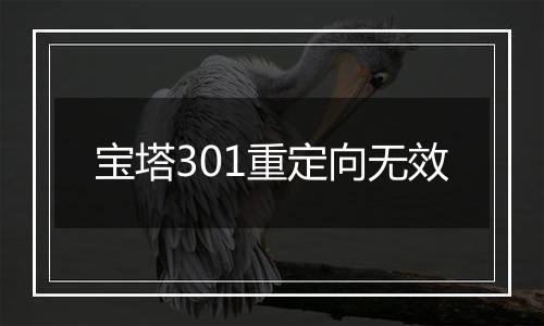 宝塔301重定向无效