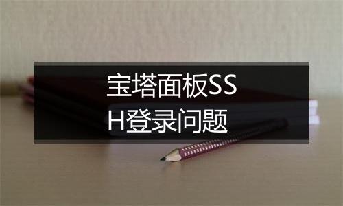 宝塔面板SSH登录问题