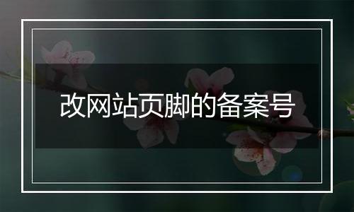 改网站页脚的备案号