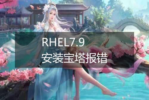 RHEL7.9安装宝塔报错