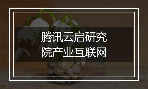腾讯云启研究院产业互联网