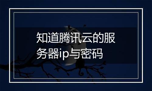 知道腾讯云的服务器ip与密码