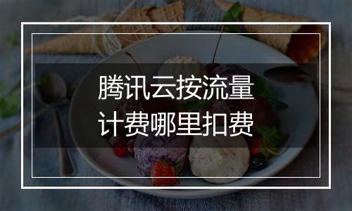 腾讯云按流量计费哪里扣费