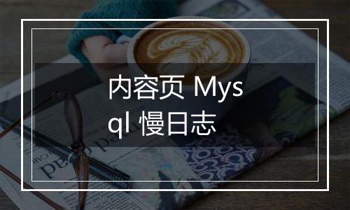 内容页 Mysql 慢日志