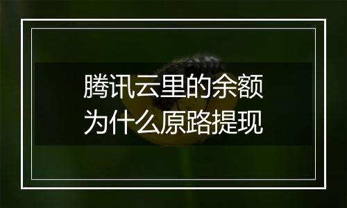 腾讯云里的余额为什么原路提现