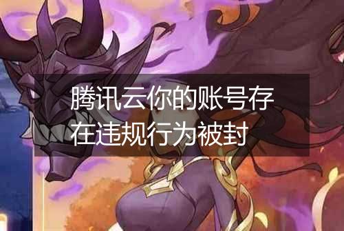 腾讯云你的账号存在违规行为被封