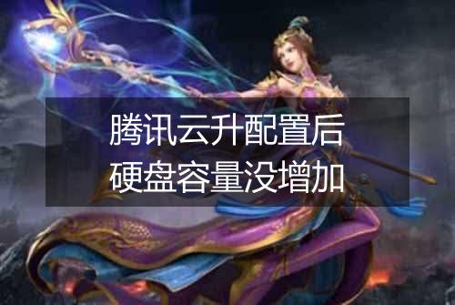 腾讯云升配置后硬盘容量没增加