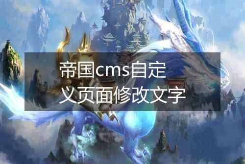 帝国cms自定义页面修改文字