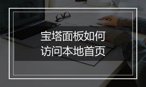 宝塔面板如何访问本地首页