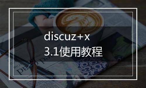 discuz+x3.1使用教程