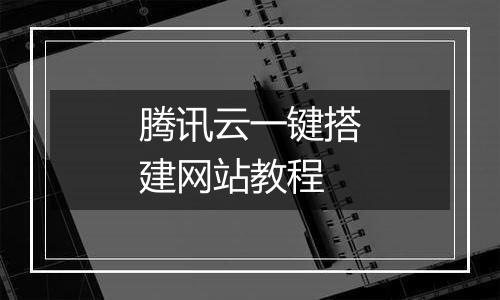 腾讯云一键搭建网站教程
