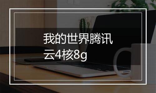 我的世界腾讯云4核8g