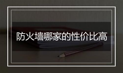 防火墙哪家的性价比高