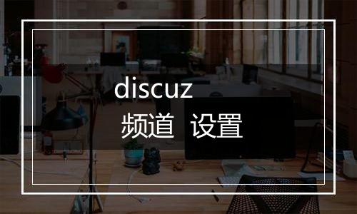 discuz 频道 设置