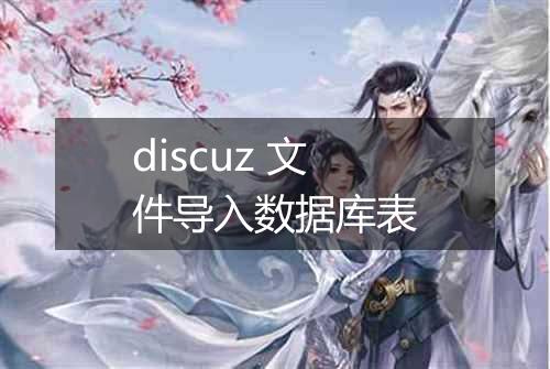 discuz 文件导入数据库表