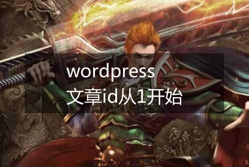 wordpress文章id从1开始