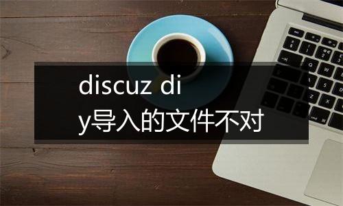 discuz diy导入的文件不对