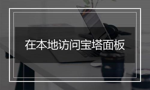 在本地访问宝塔面板