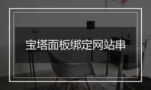宝塔面板绑定网站串