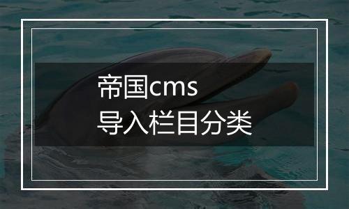 帝国cms 导入栏目分类
