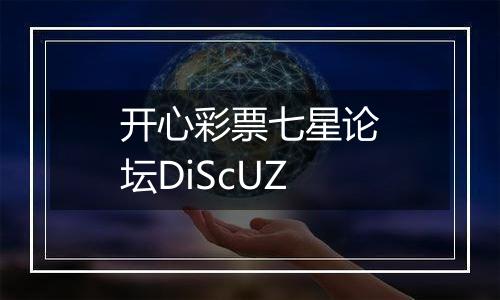 开心彩票七星论坛DiScUZ