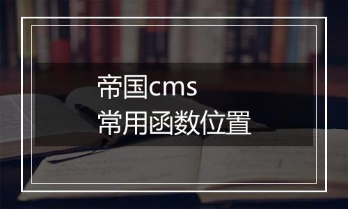 帝国cms 常用函数位置