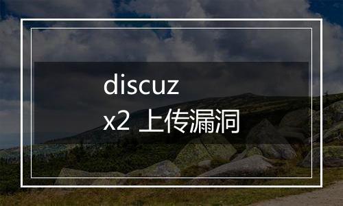 discuz x2 上传漏洞