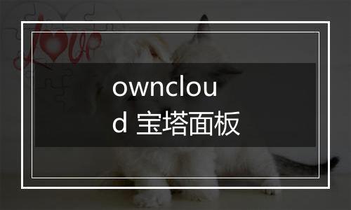 owncloud 宝塔面板
