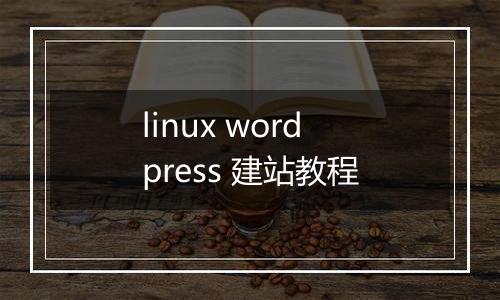 linux wordpress 建站教程