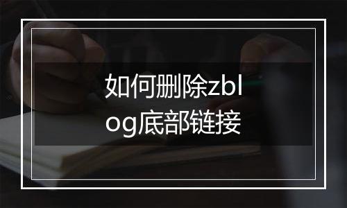 如何删除zblog底部链接