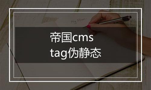 帝国cms tag伪静态
