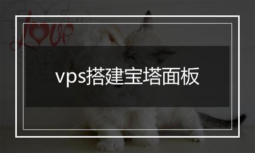vps搭建宝塔面板