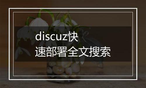 discuz快速部署全文搜索