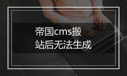帝国cms搬站后无法生成