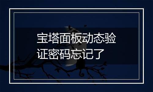 宝塔面板动态验证密码忘记了
