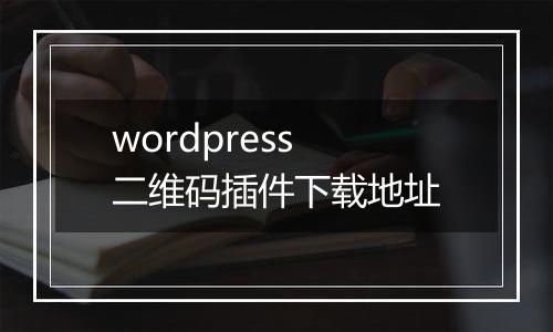 wordpress 二维码插件下载地址