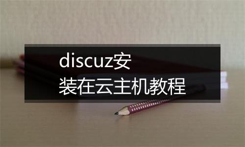 discuz安装在云主机教程