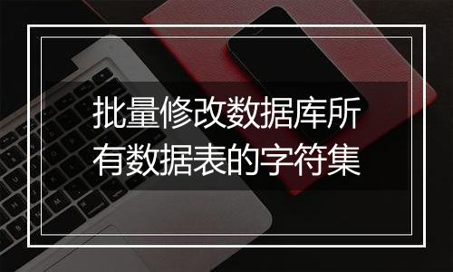 批量修改数据库所有数据表的字符集