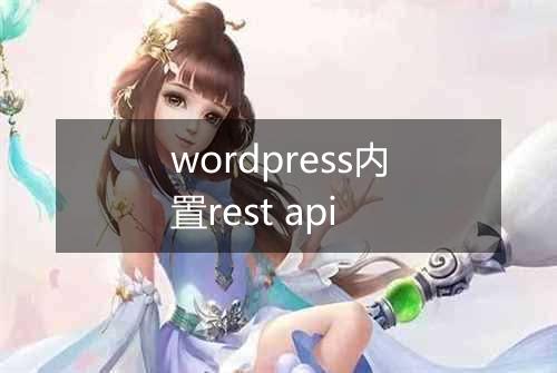 wordpress内置rest api