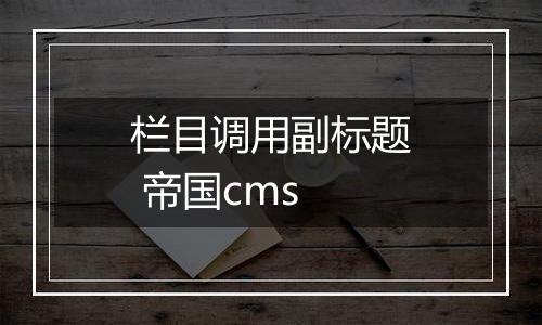 栏目调用副标题 帝国cms