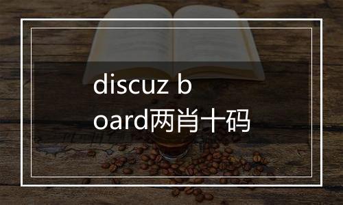 discuz board两肖十码