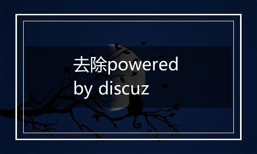 去除powered by discuz