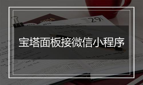宝塔面板接微信小程序