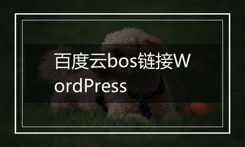 百度云bos链接WordPress