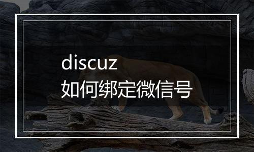 discuz 如何绑定微信号