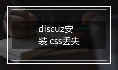discuz安装 css丢失
