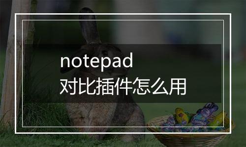 notepad对比插件怎么用